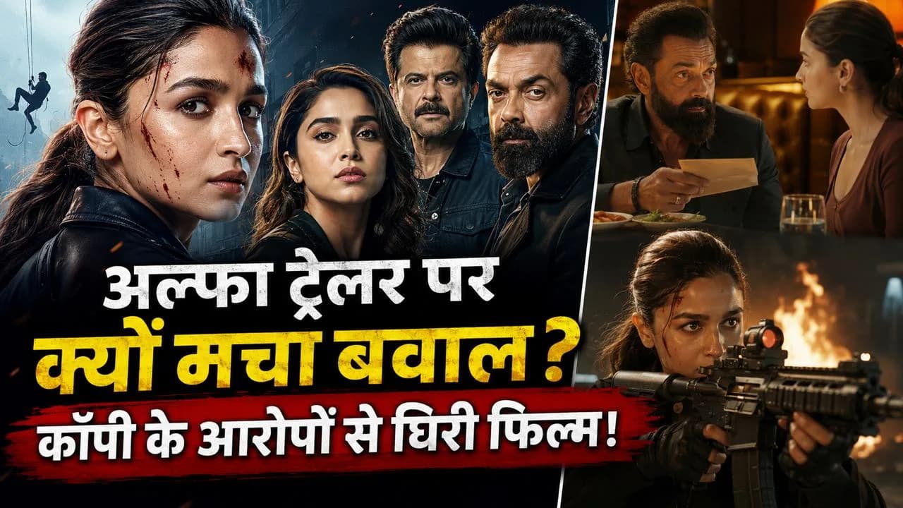 आलिया भट्ट की फिल्म अल्फा का ट्रेलर रिलीज होते ही होने लगी ट्रोलिंग, कॉपी के भी लगे आरोप