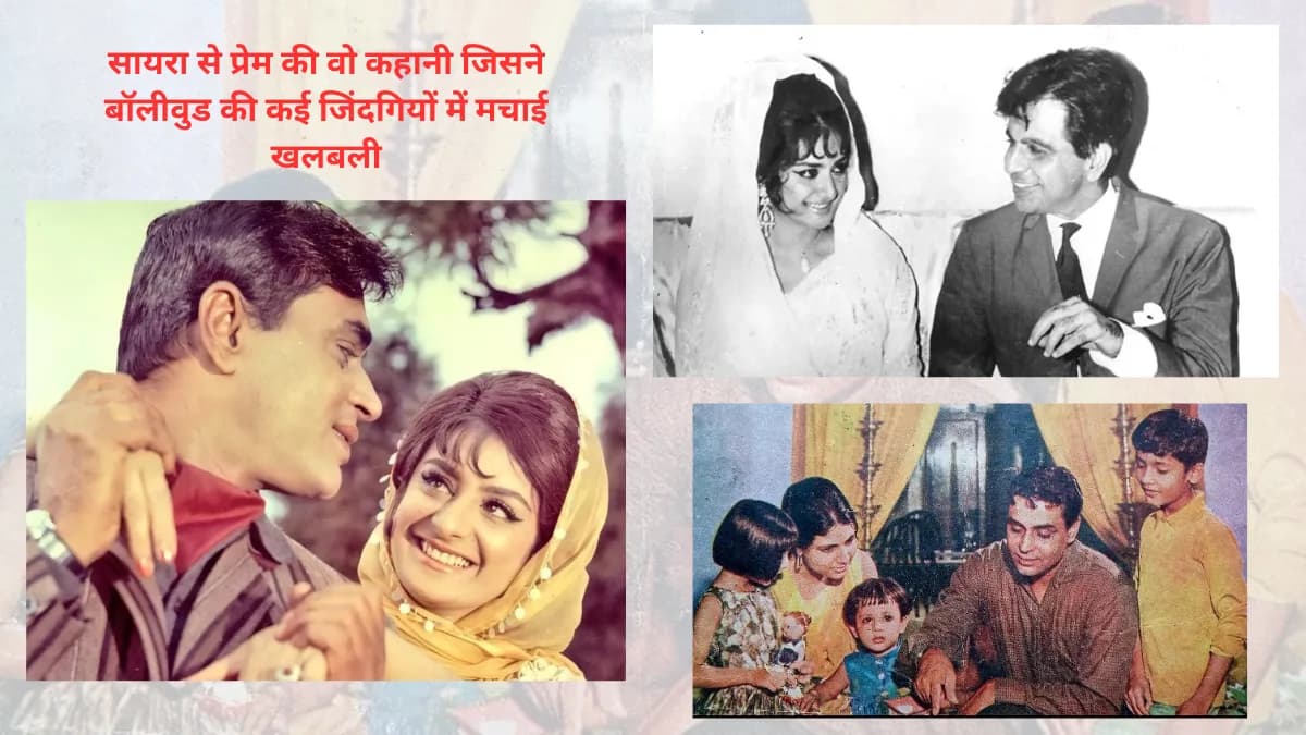 Rajendra Kumar Death Anniversary: सायरा से प्रेम की वो कहानी जिसने बॉलीवुड की कई जिंदगियों में मचाई खलबली